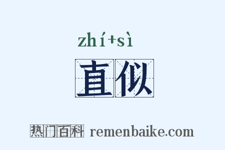 直似是什么意思的图片